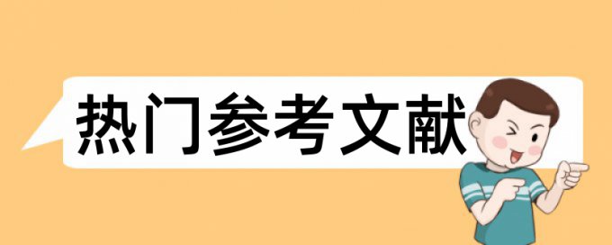 教育孩子论文范文