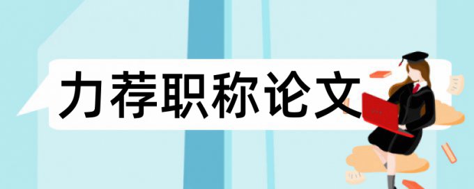 口腔内科学论文范文