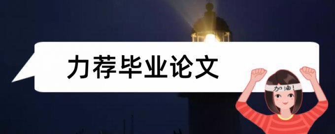 学时课程论文范文