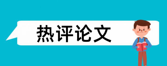 会计职业道德论文范文