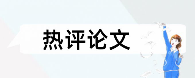 商业经济论文范文