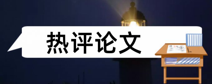 党员教师论文范文