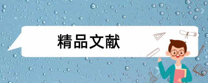 毕业论文概论论文范文