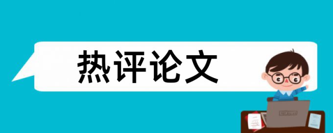 责任编辑参考文献论文范文