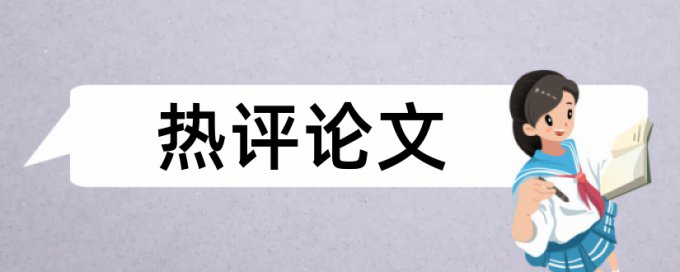 选题毕业论文论文范文