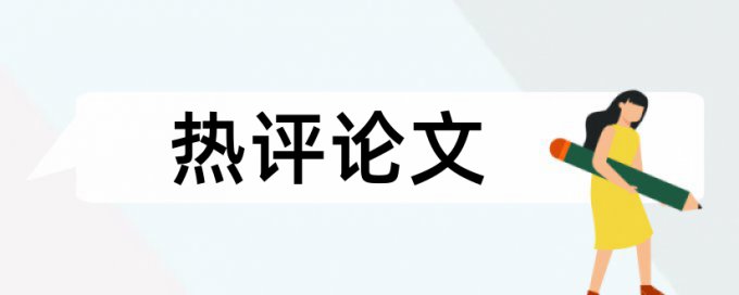 建筑和建筑工程论文范文