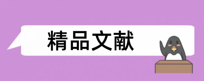 火灾井下论文范文