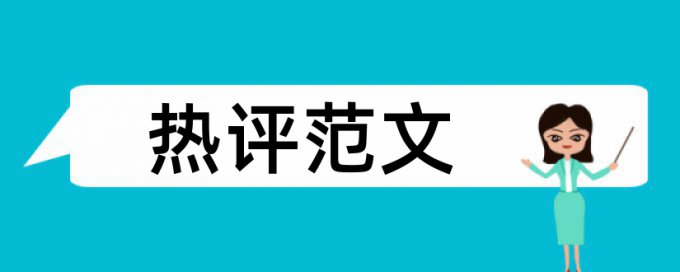 物流专业论文范文