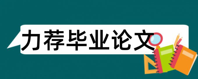 文学院论文答辩论文范文