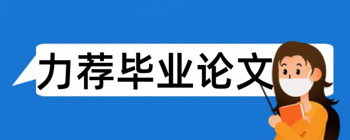 电路电压论文范文