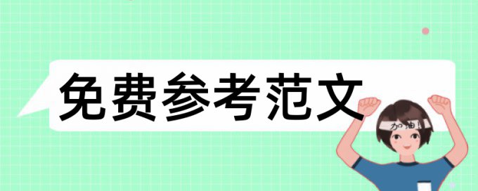 人力资源管理本科论文范文