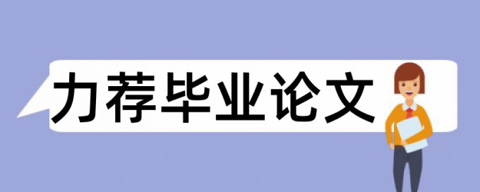 课堂教学教育论文范文