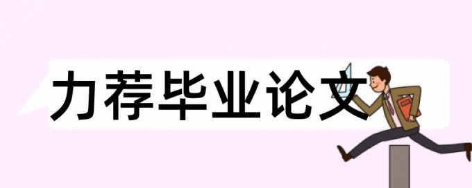 浅谈企业文化建设论文范文