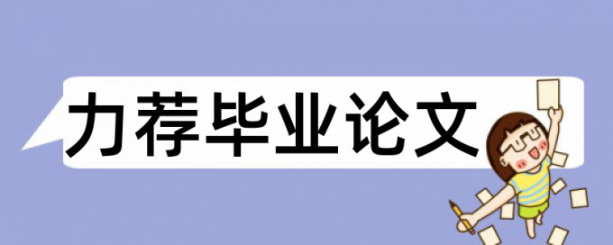 开题论文论文范文