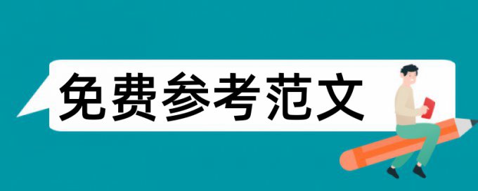 软件工程本科论文范文