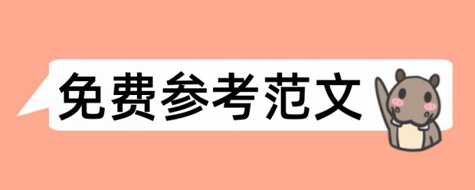 食品安全本科论文范文