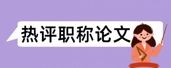 政治和国际政治论文范文