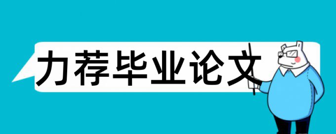 论文开题论文范文