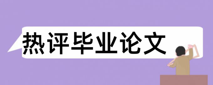 财务系统和国内宏观论文范文