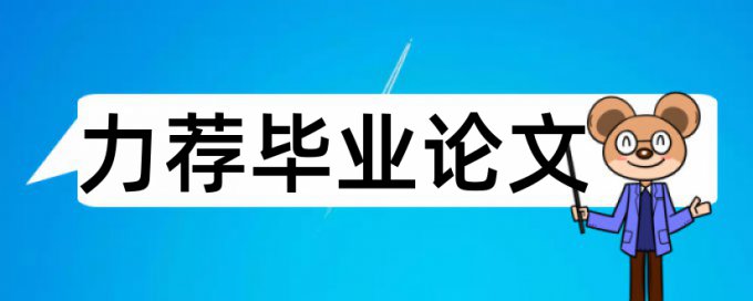 商务英语专业毕业论文范文