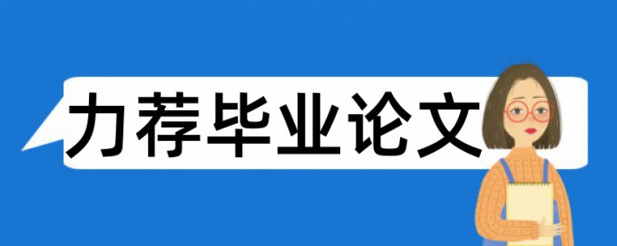 论文答辩论文范文