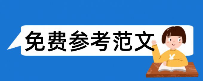 生物本科论文范文