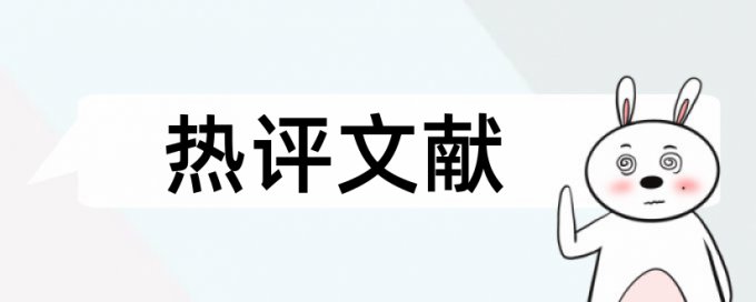 人力资源管理和员工激励论文范文