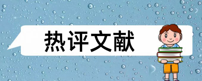 信用商家论文范文