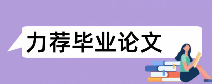 学校教育论文范文