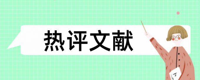 材料塑料论文范文