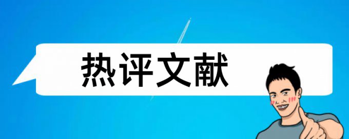 创新驱动和时政论文范文