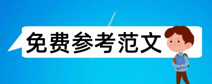 大学生职业生涯规划论文范文