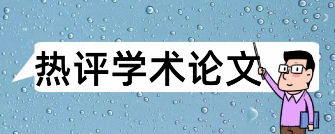 社会责任论文范文