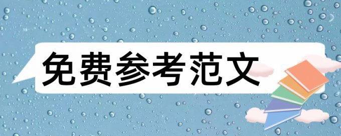 学前教育本科生论文范文