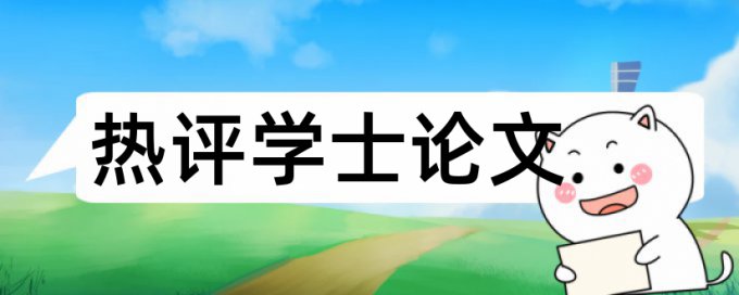 广西中医药大学硕士毕业论文查重率