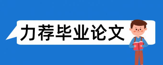 提纲调查报告论文范文