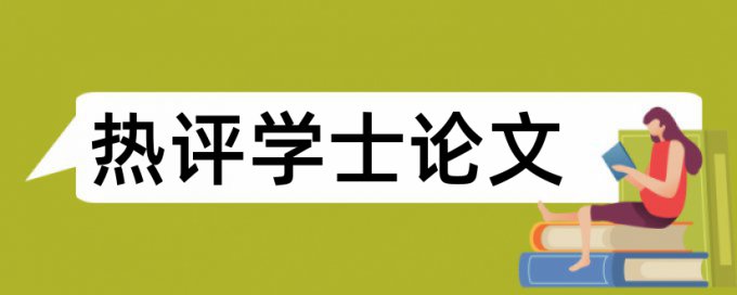 毕业设计学生论文范文