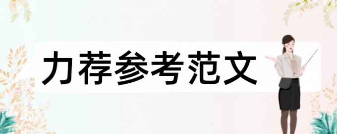 留守儿童论文范文