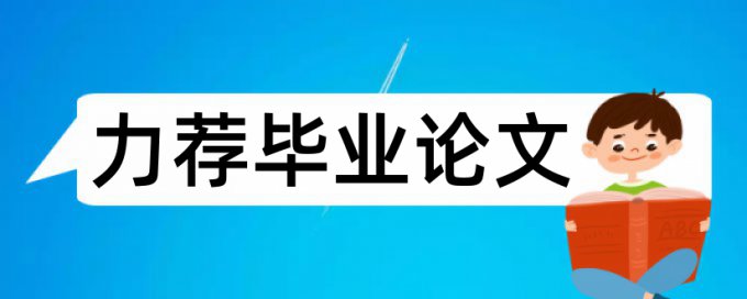 同济大学硕士学位论文范文