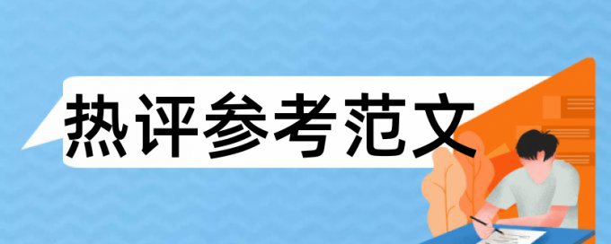 硕士学位论文抄袭率检测准吗