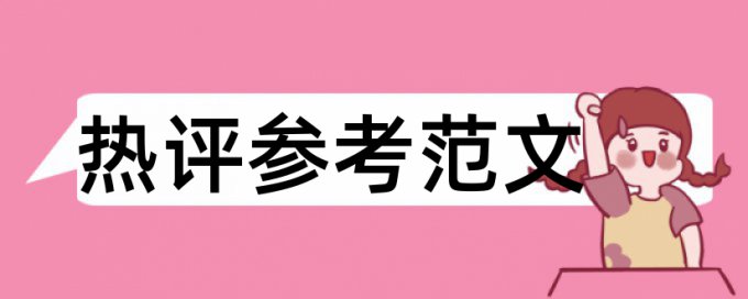 表格里的论文查重吗