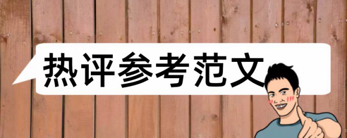 在线知网硕士毕业论文检测论文