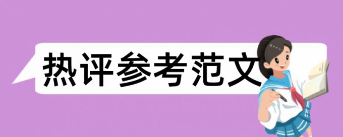 会计职业道德论文范文