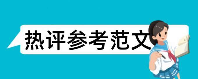 会计档案论文范文