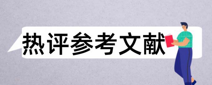 财务会计企业论文范文