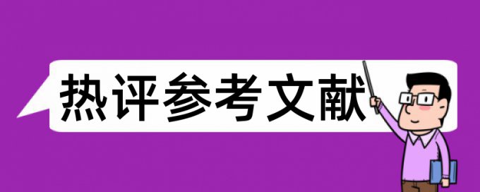 本科高校论文范文