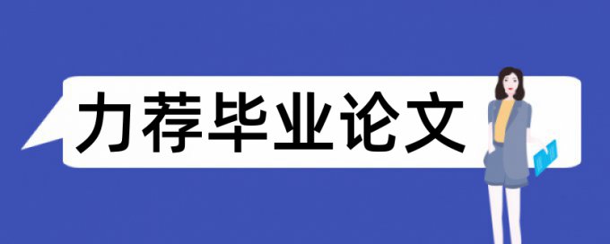 答辩学生论文范文