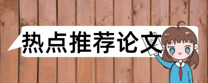 农场基层干部论文范文