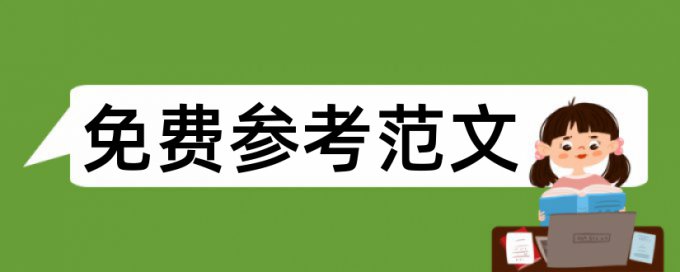 当代经济论文范文