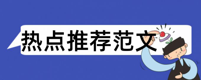 论文查重是啥什么